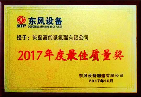 东风设备2017年度最佳质量奖