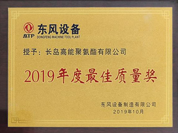 2019年获得东风设备有限公司“2019年度最佳质量奖”