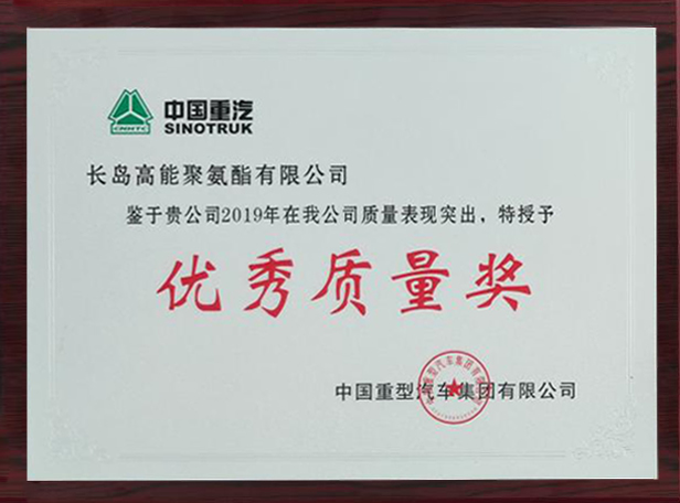 2019年获得中国重汽集团“优秀质量奖”
